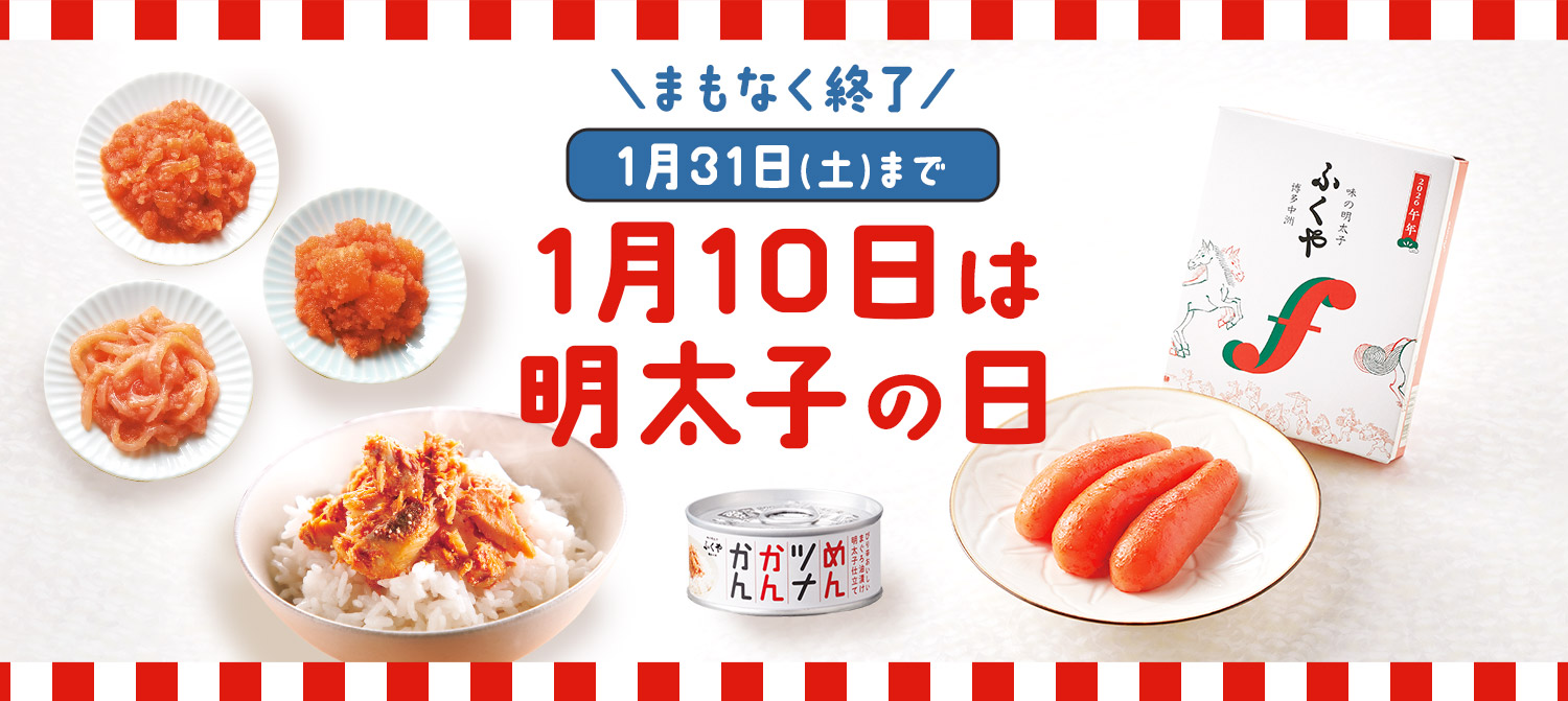 1月10日は明太子の日