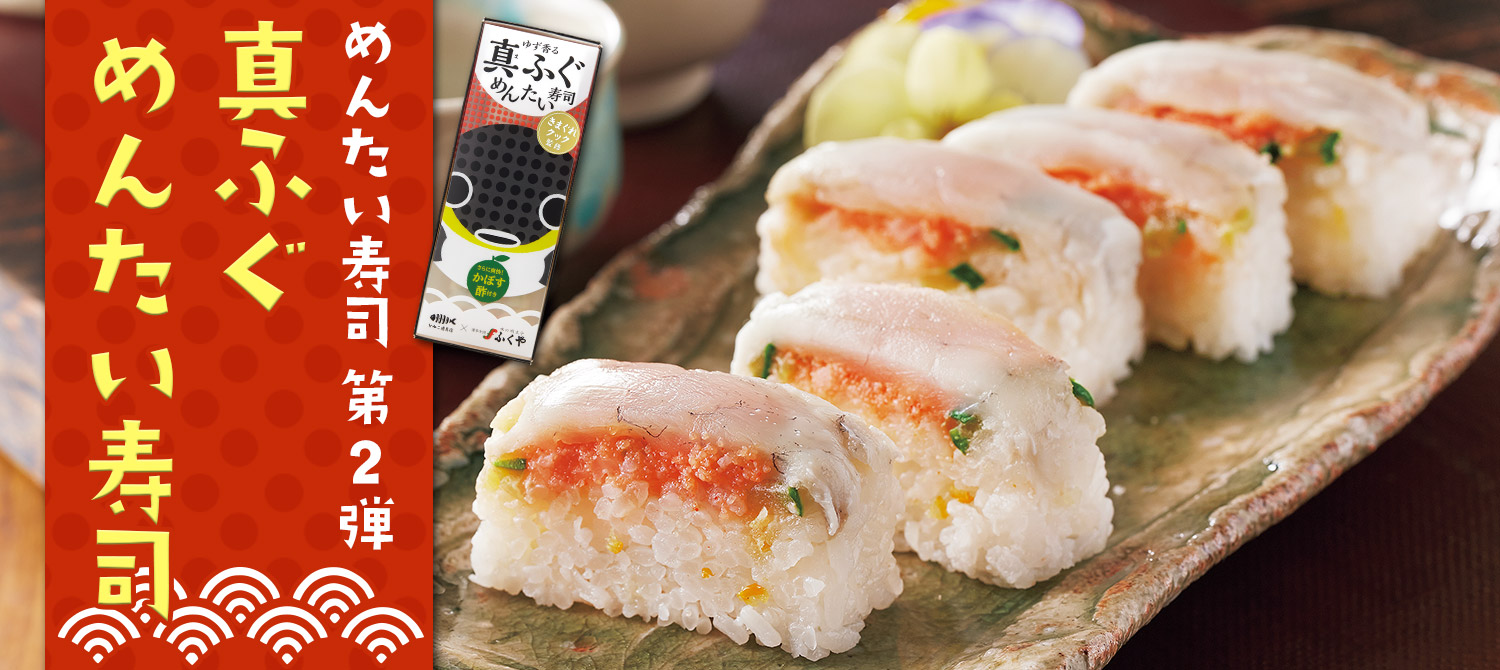 真ふぐめんたい寿司