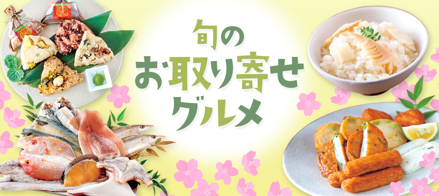 旬のお取り寄せグルメ