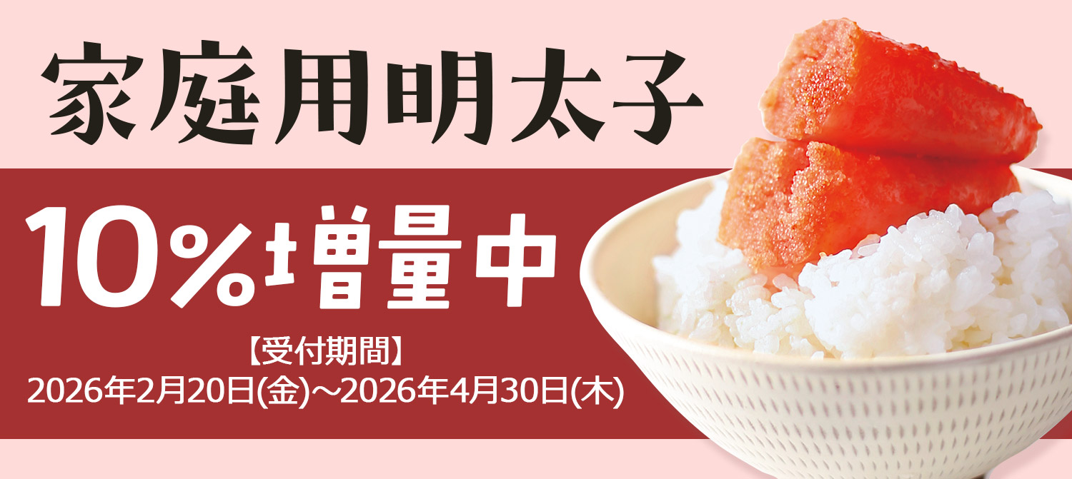 家庭用明太子10％増量キャンペーン