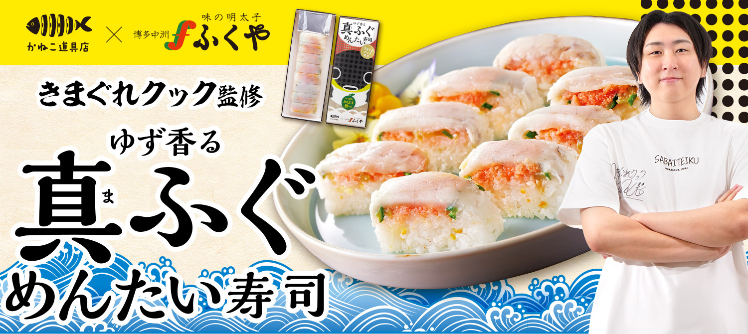 真ふぐめんたい寿司　きまぐれクック