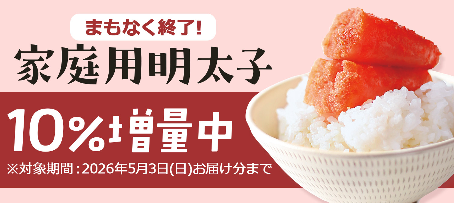家庭用明太子10％増量キャンペーン