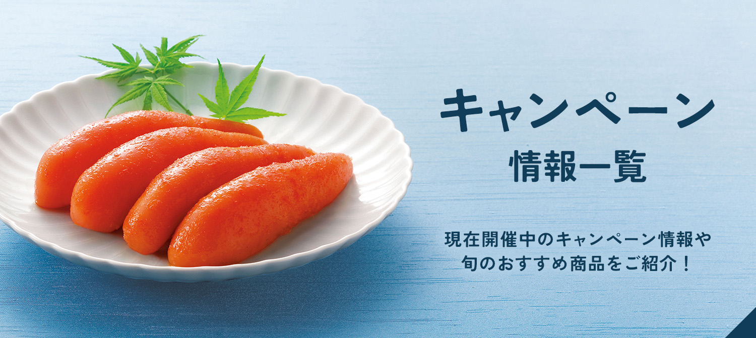 ふくや　キャンペーン一覧