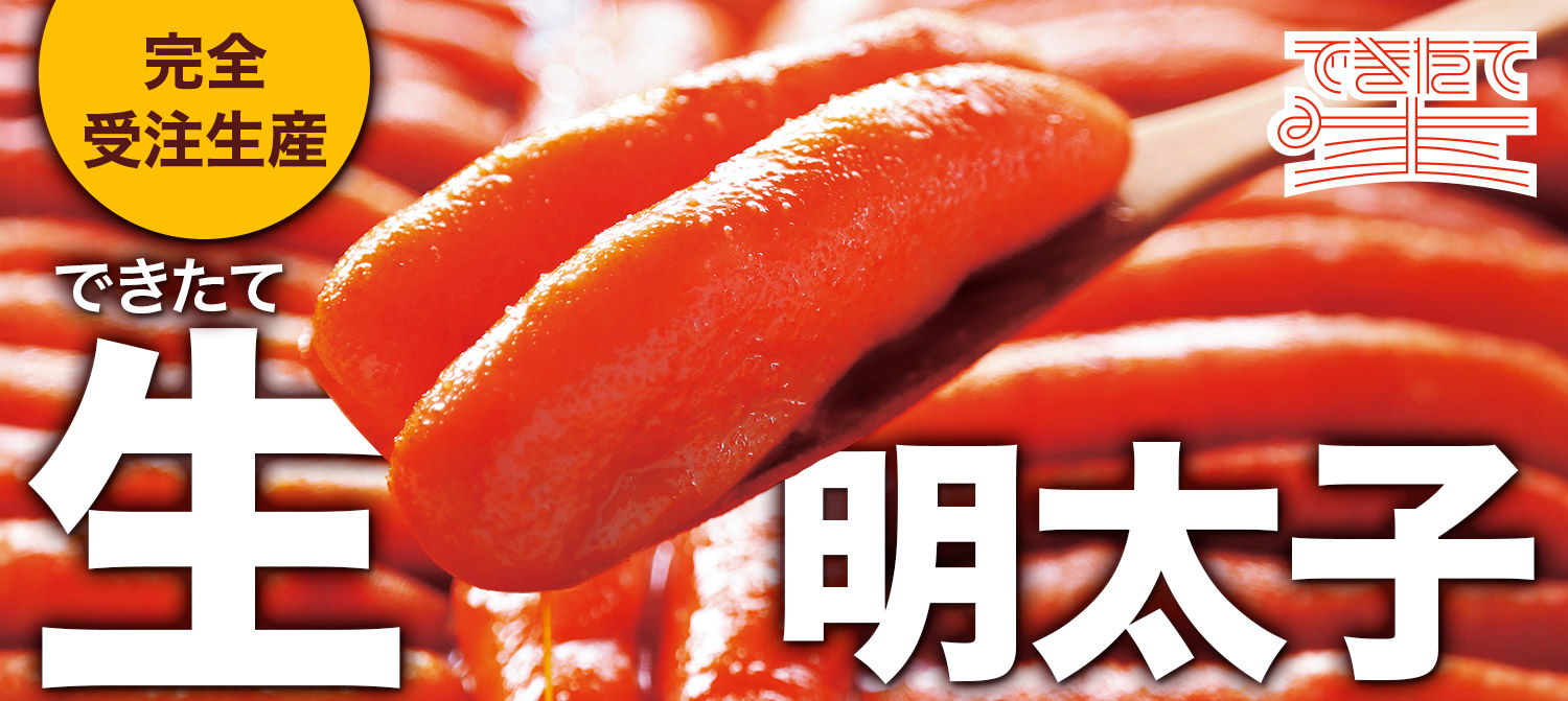 できたて生明太子