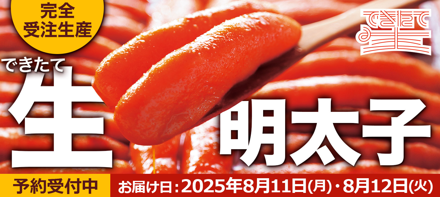 できたて生明太子
