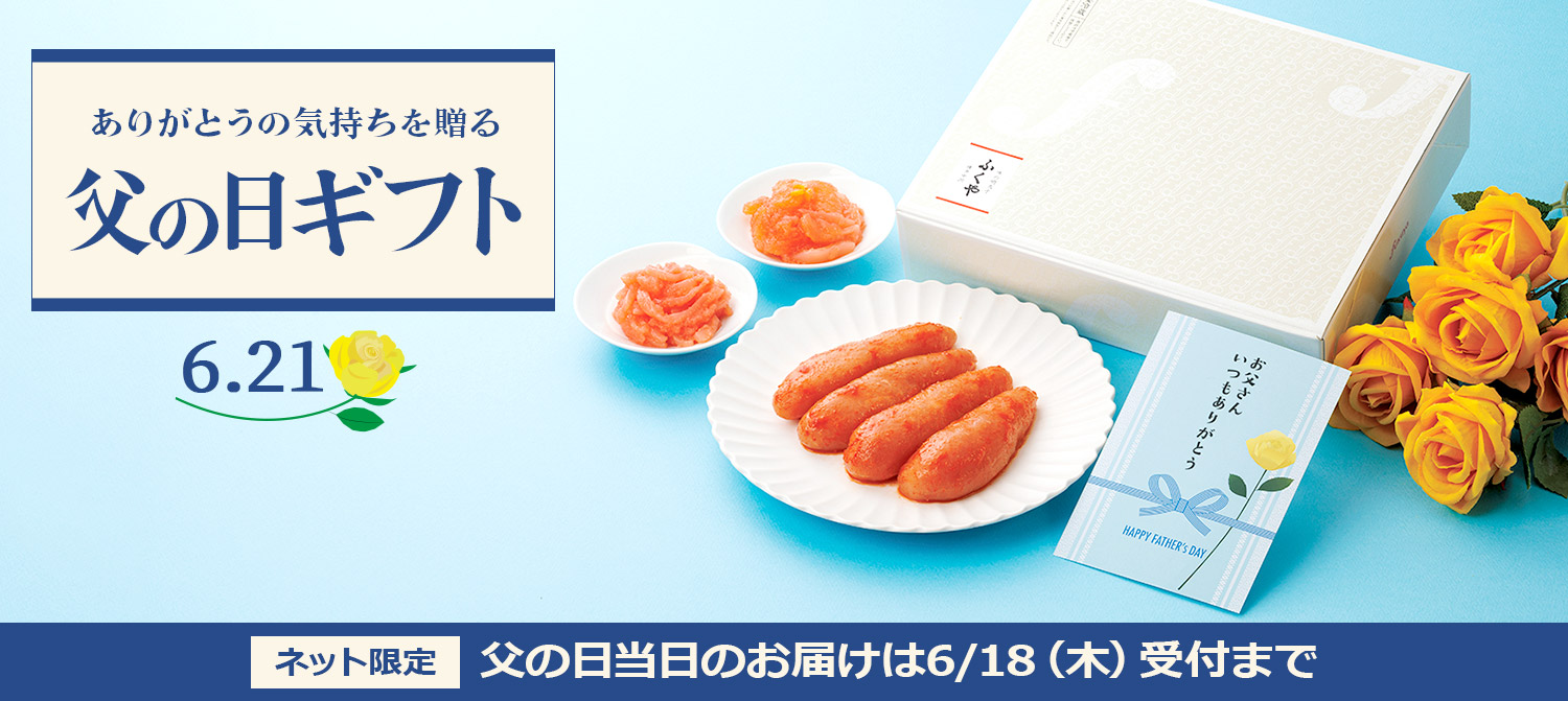 ふくや　父の日ギフト2026