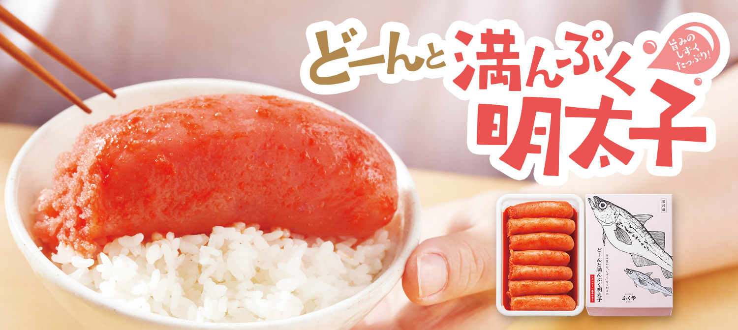 満んぷく明太子