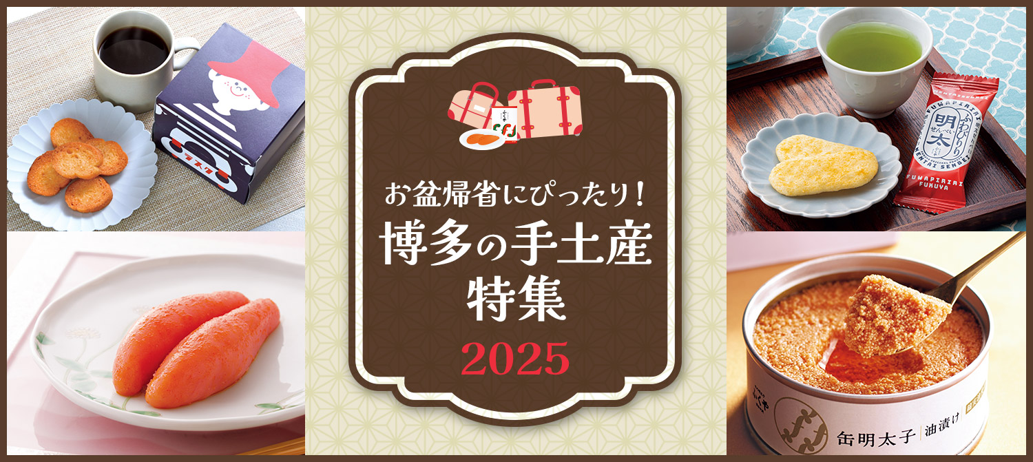 博多の手土産