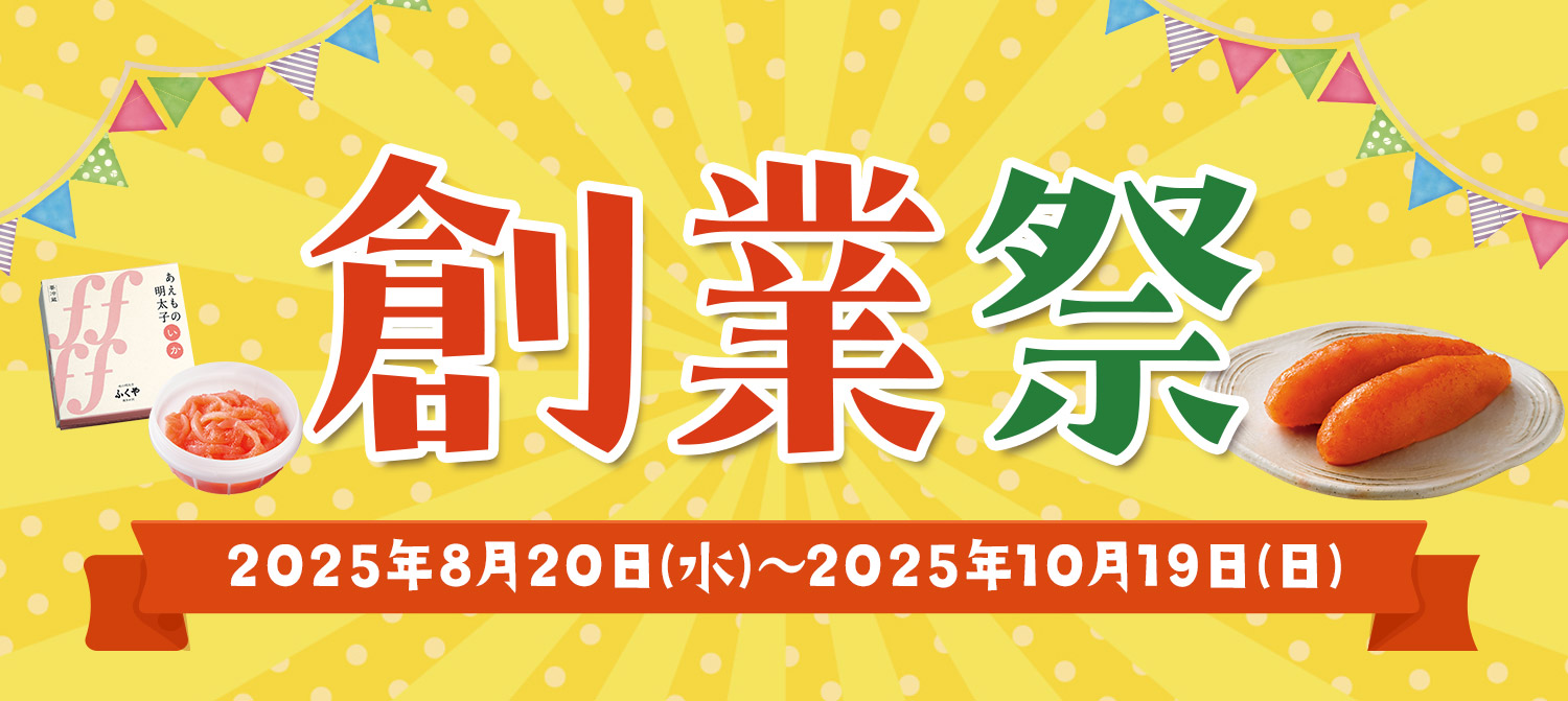 77周年創業祭