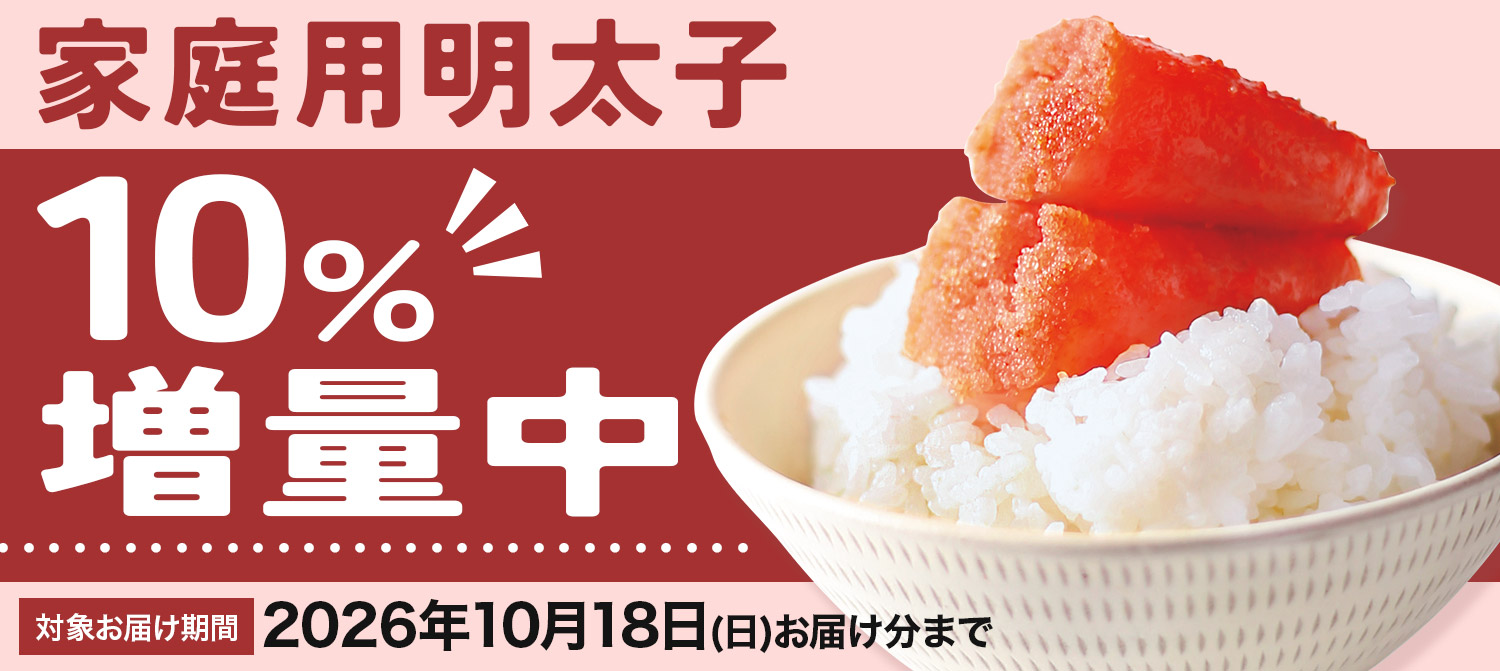 家庭用明太子10％