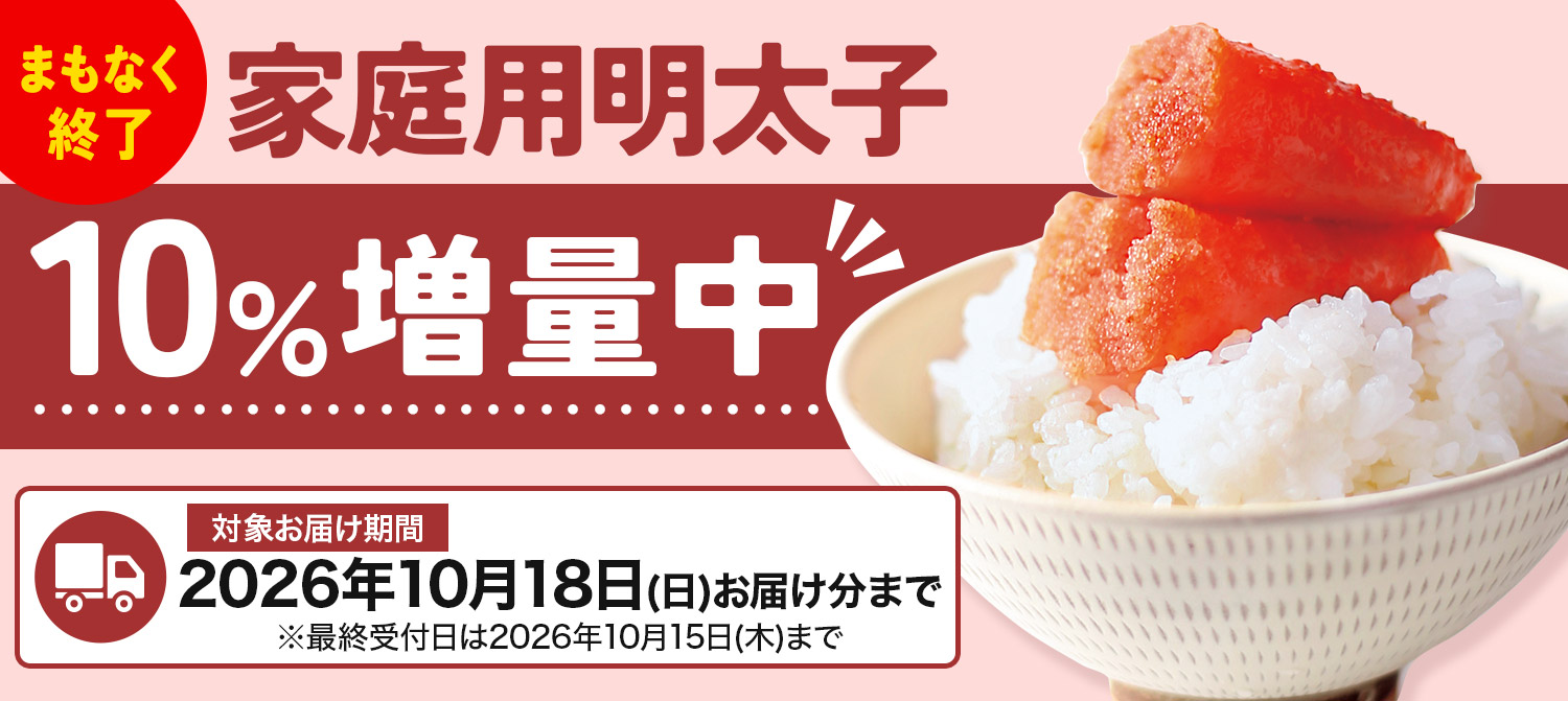 家庭用明太子10％