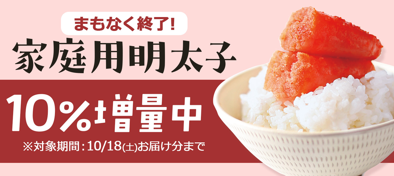家庭用明太子10％増量キャンペーン