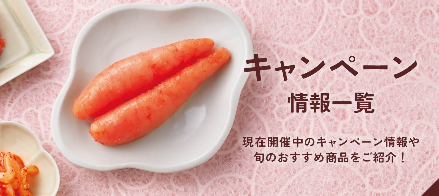ふくや　キャンペーン一覧