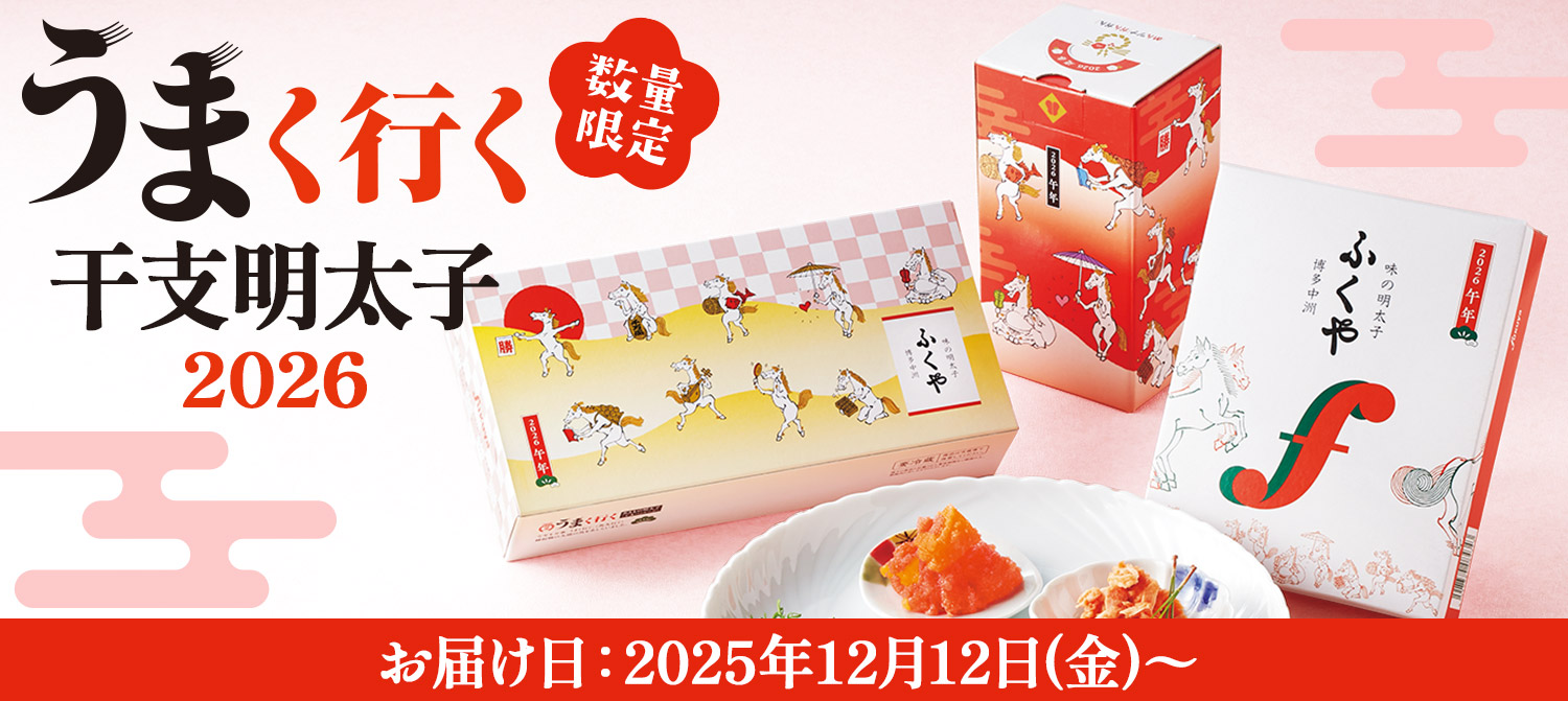 2026年干支明太子