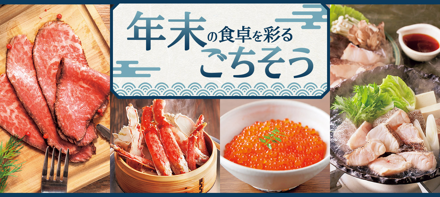 年末のごちそう