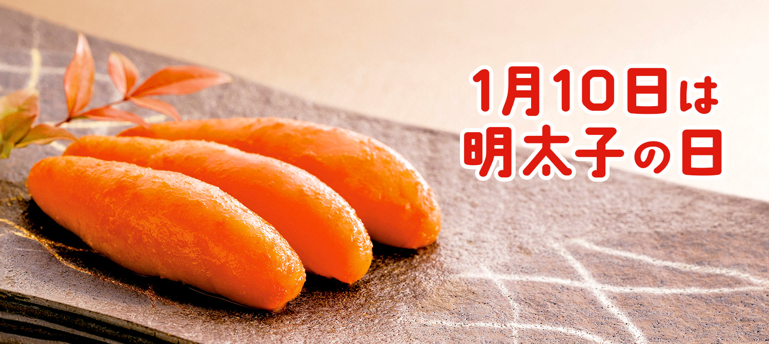 1月10日は明太子の日