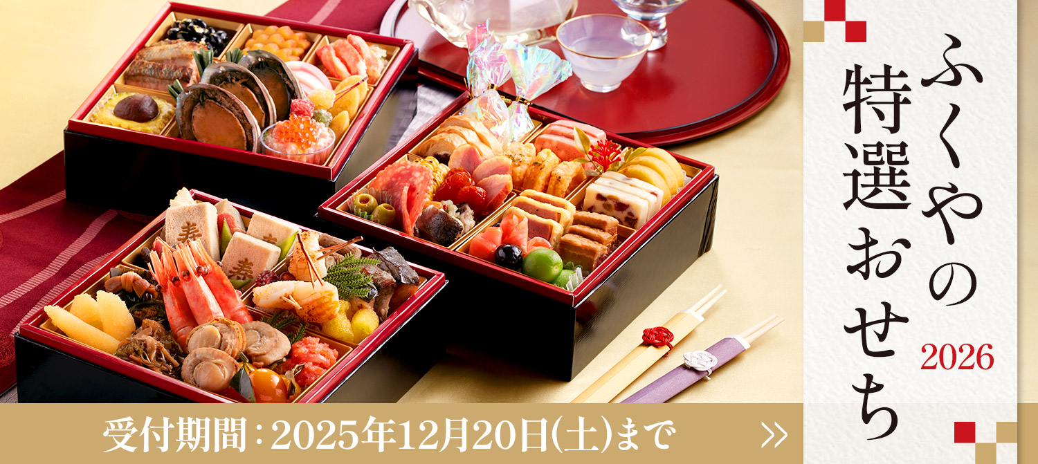 ふくやのおせち2026