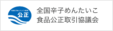 全国辛子めんたいこ食品公正取引協議会バナー