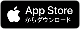 App Store アプリダウンロードボタン
