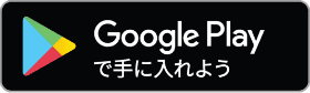 Google Play アプリダウンロードボタン