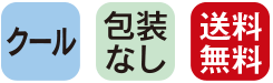 クール　梱包なし　送料無料