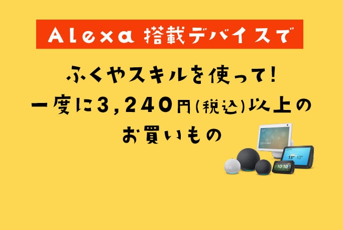 Alexa搭載デバイスでふくやスキルを使って！一度に3,240円(税込)以上のお買いもの