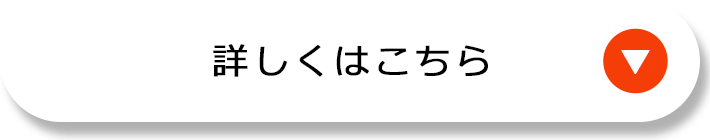 詳しくはこちら