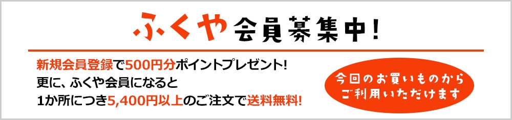 ふくや会員募集中