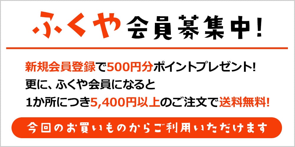 ふくや会員募集中