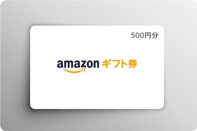 Amazonギフト券500円分