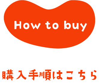 How to buy 購入手順はこちら