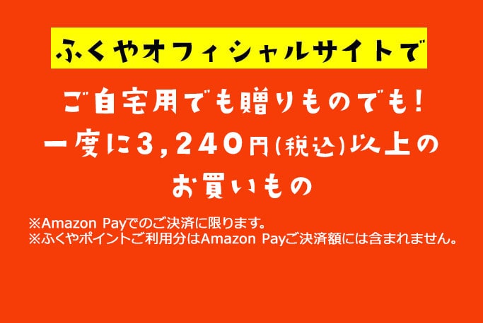 ふくやオフィシャルサイトでご自宅用でも贈りものでも！一度に5,400円(税込)以上のお買いもの