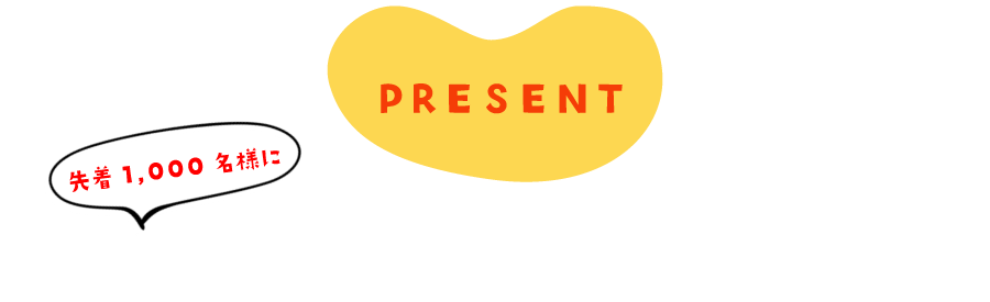 PRESENT 先着1,000名様にAmazonギフト券500円分プレゼント!