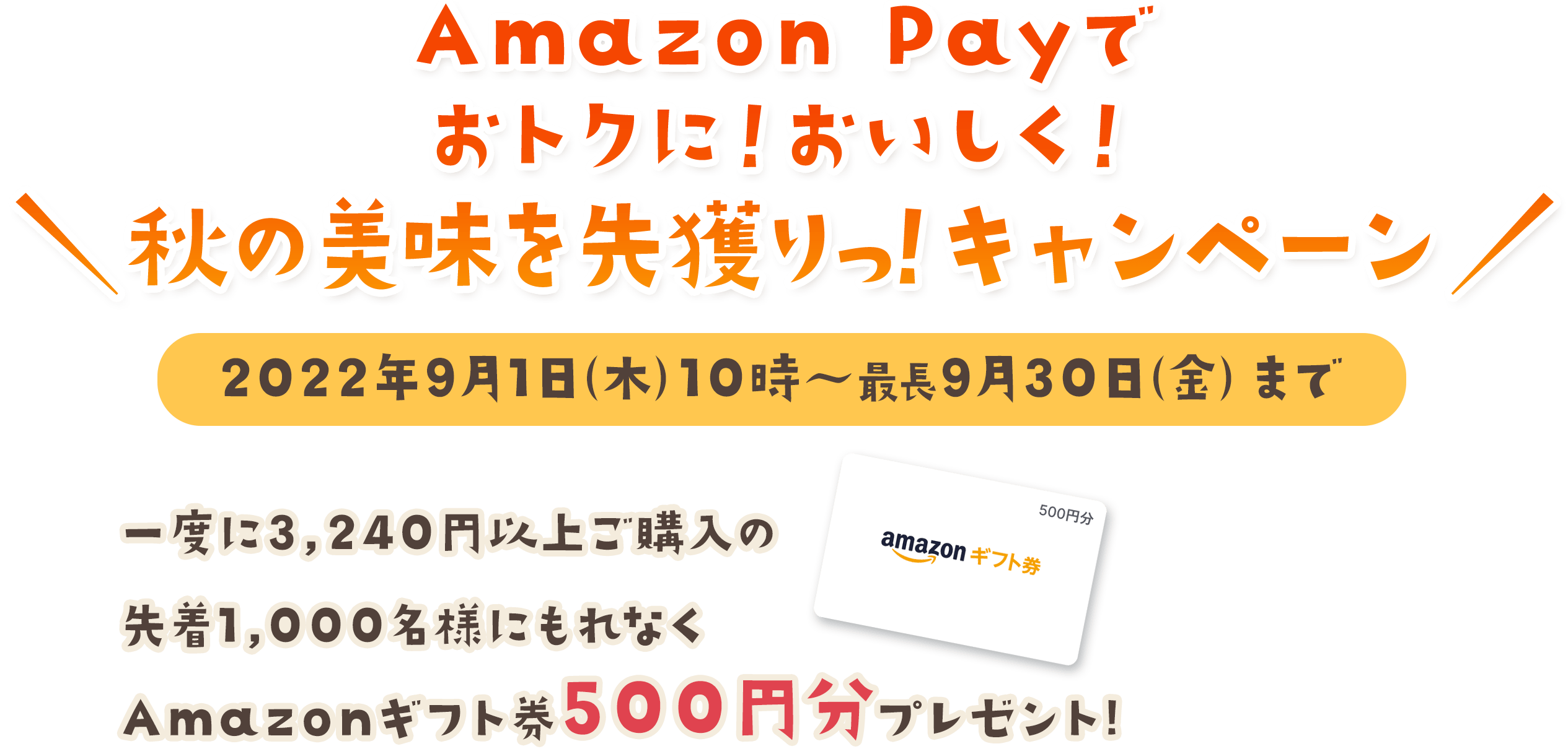 Amazon Payでおトクに！おいしく！秋の美味を先獲りっ！キャンペーン