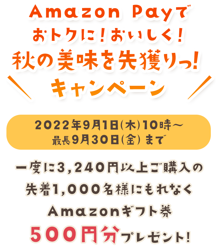 Amazon Payでおトクに！おいしく！秋の美味を先獲りっ！キャンペーン