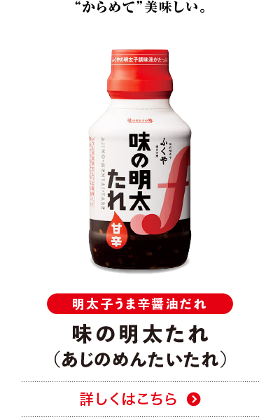 ふくや 味の明太たれ