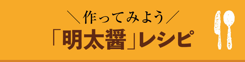 明太醤 明太子調味料 ふくや