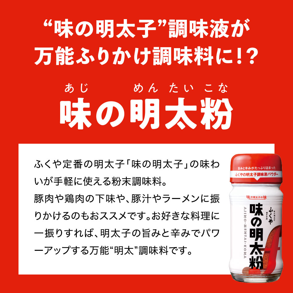 味の明太粉 ふくや 明太子調味液パウダー