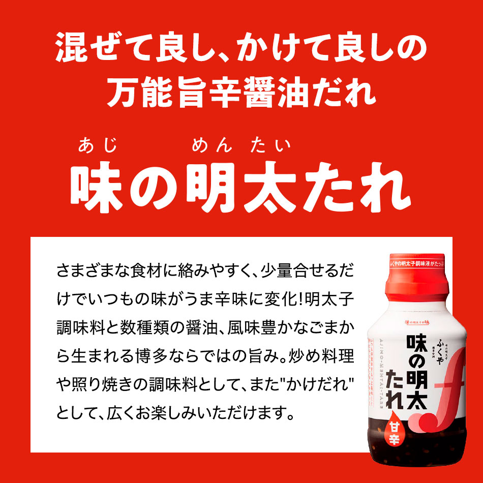 味の明太たれ 明太子うま辛醤油だれ ふくや