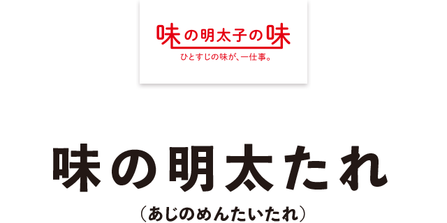 ふくや 味の明太たれ