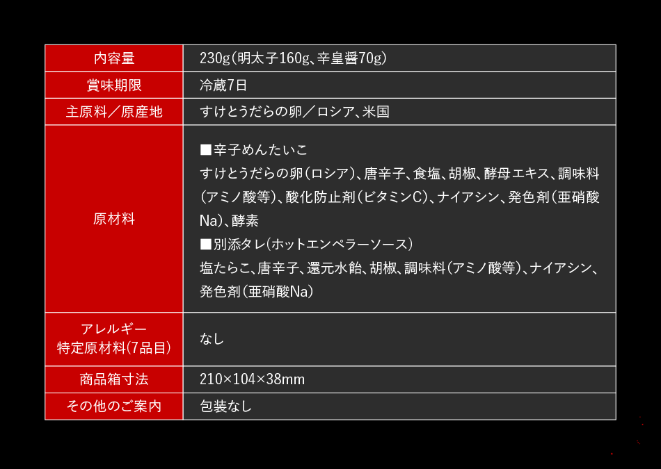 ふくや 辛皇 ホットエンペラー 激辛明太子 商品説明