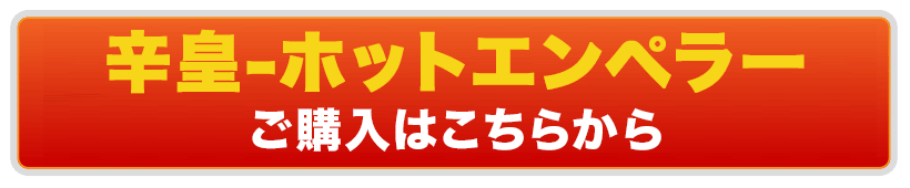 ホットエンペラーご購入はこちら