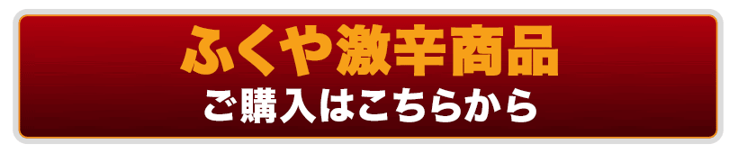 ふくや激辛商品ご購入はこちら