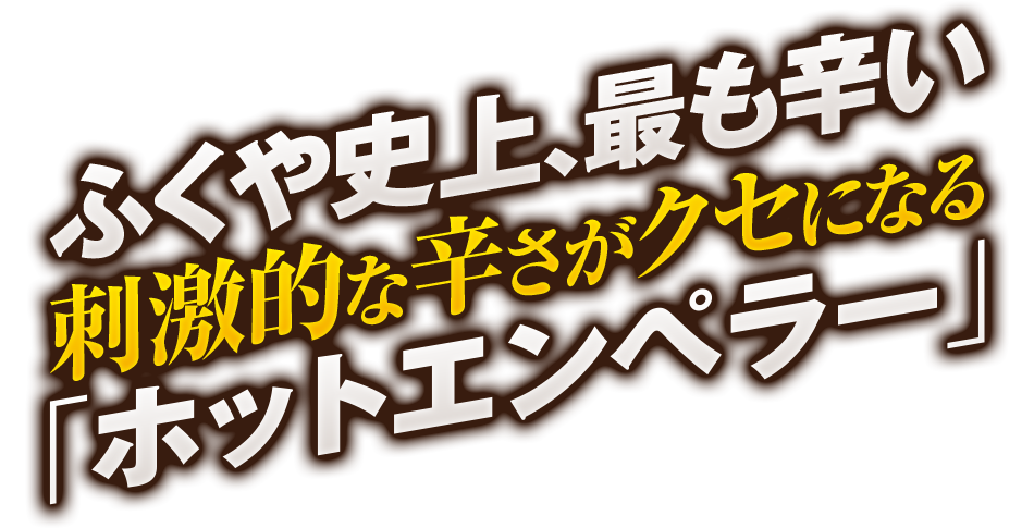 ふくや 辛皇 ホットエンペラー 激辛明太子 刺激的な辛さがクセになる