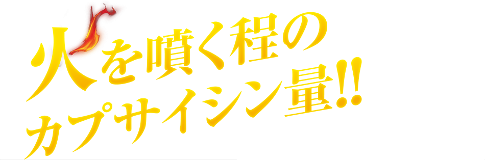 ふくや 辛皇 ホットエンペラー 激辛明太子 火を噴く程の カプサイシン量