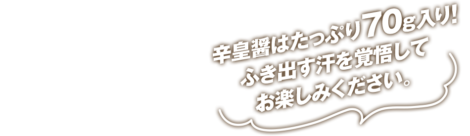 ふくや 辛皇 ホットエンペラー 激辛明太子 辛皇醤はたっぷり70g入り