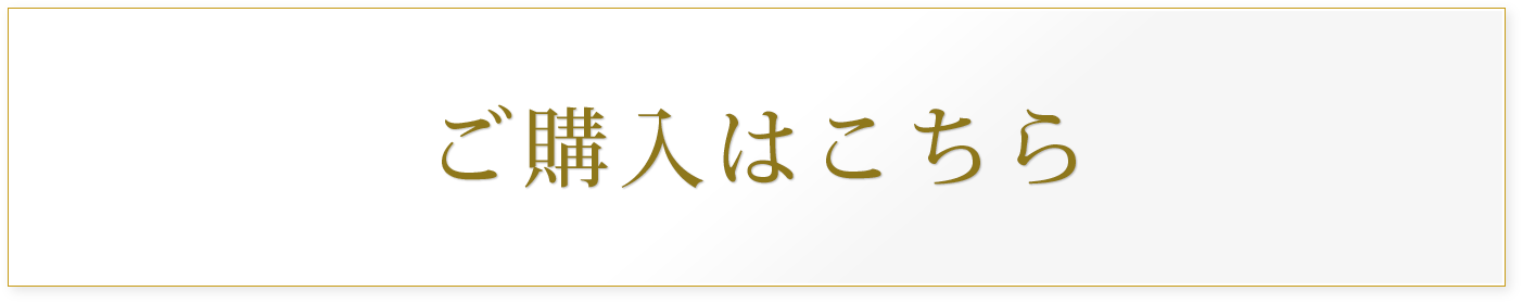 ご購入はこちら