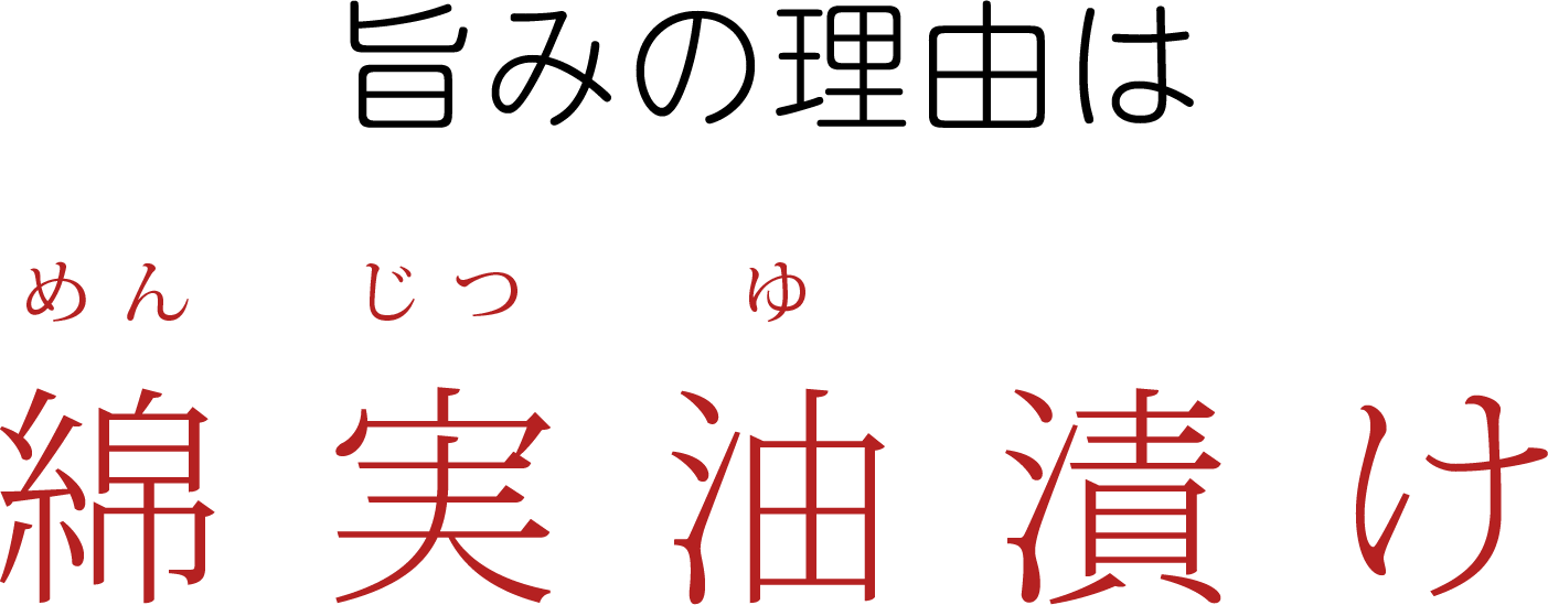 旨みの理由は綿実油漬け めんじつゆ