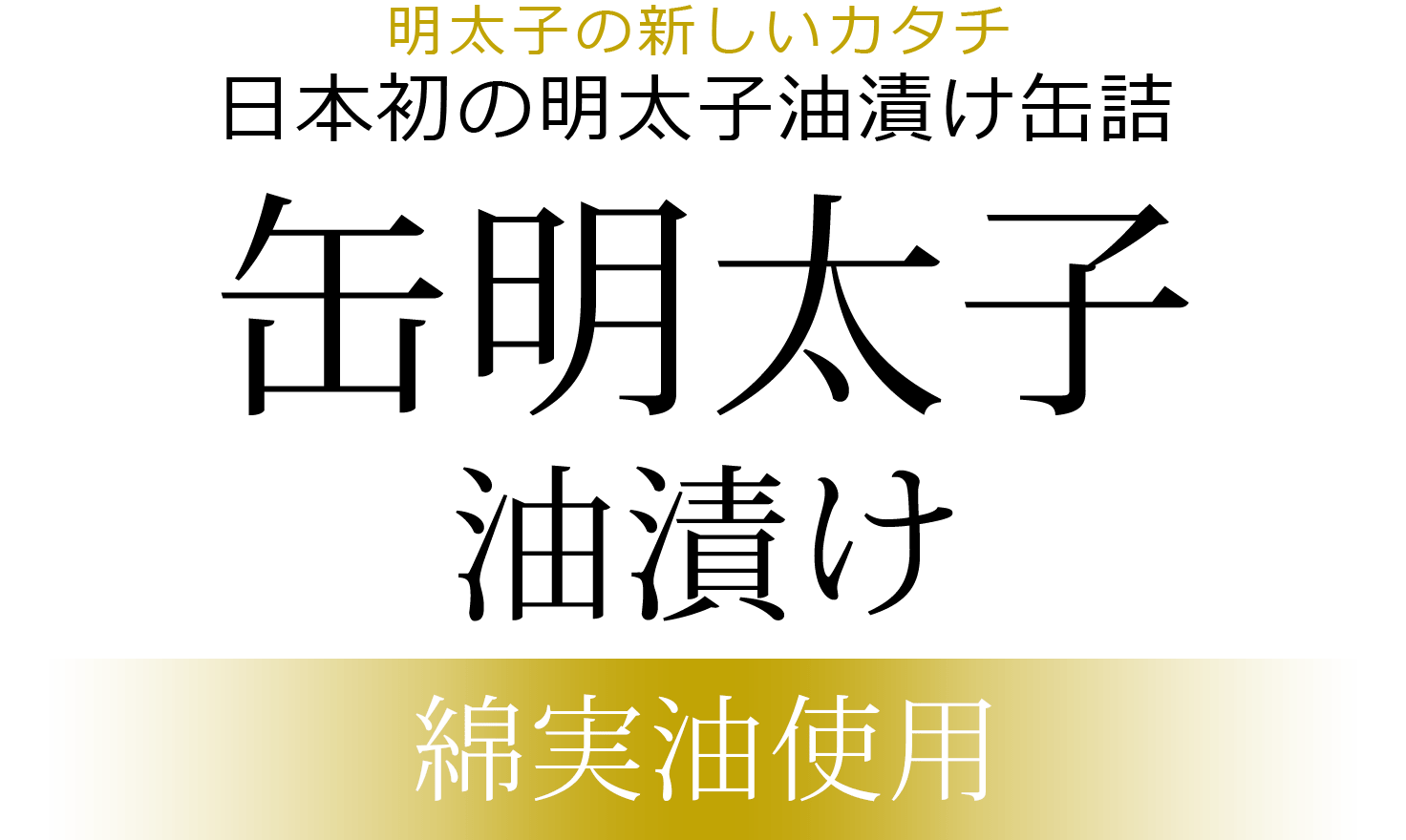 明太子の新しいカタチ 日本初の明太子油漬け缶詰　缶明太子　綿実油使用