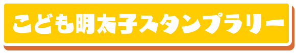 こども明太子スタンプラリー